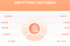 快麦ERP系统一年多少钱？使用快麦ERP系统有哪些优势？